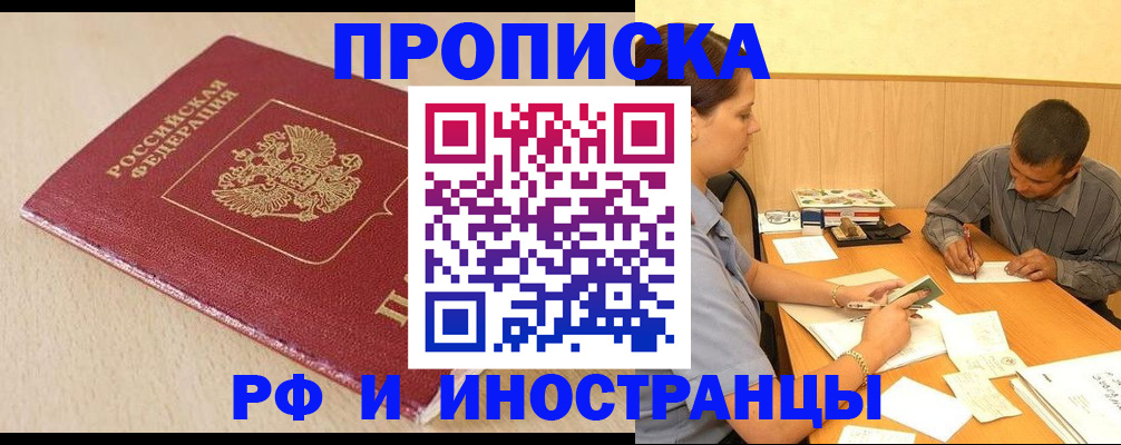 прописка в Рошале